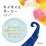 人気急上昇の商品4 - モイモイとキーリー (あかちゃん学絵本) 0~2歳児向け 絵本 (あかちゃんが選んだあかちゃんのための絵本) | みうらし~まる, 開 一夫 |本 |