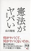 憲法がヤバい 改訂版