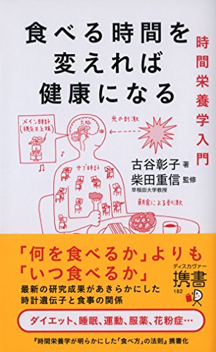 食べる時間を変えれば健康になる