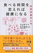 食べる時間を変えれば健康になる