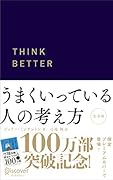 うまくいっている人の考え方 プレミアムカバー 紺