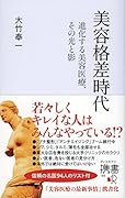 美容格差時代 進化する美容医療、その光と影