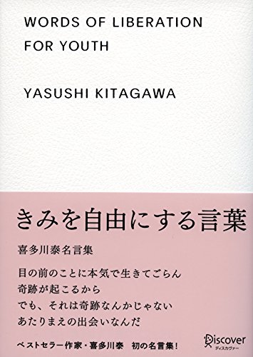君を自由にする言葉 喜多川秦名言集