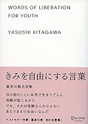 君を自由にする言葉 喜多川秦名言集