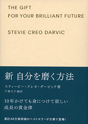 新自分を磨く方法 ギフト版