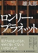 ロンリー・プラネット