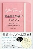 「箇条書き手帳」でうまくいく : はじめてのバレットジャーナル
