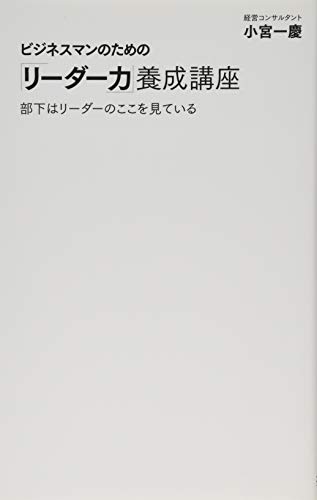 ビジネスマンのための「リーダー力」養成講座