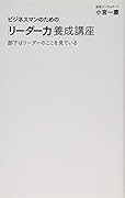 ビジネスマンのための「リーダー力」養成講座
