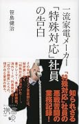 一流家電メーカー「特殊対応」社員の告白