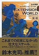 エクステンションワールド 1 発現