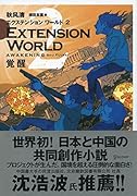 エクステンションワールド 2 覚醒