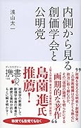 内側から見る創価学会と公明党
