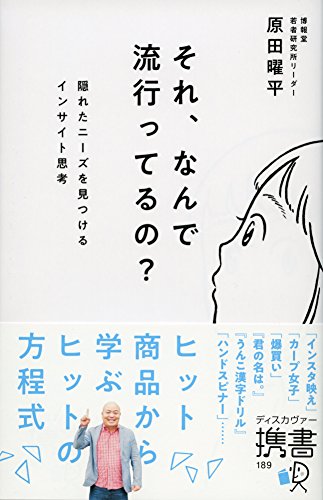 それ、なんで流行ってるの?