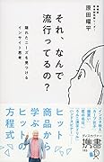 それ、なんで流行ってるの?