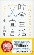 年収200万円からの貯金生活宣言