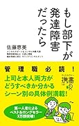 もし部下が発達障害だったら