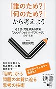 「誰のため?」「何のため?」から考えよう