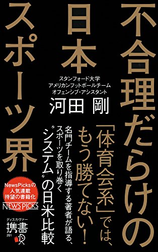 不合理だらけの日本スポーツ界