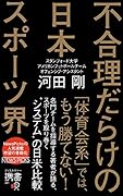 不合理だらけの日本スポーツ界
