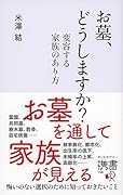 お墓、どうしますか?