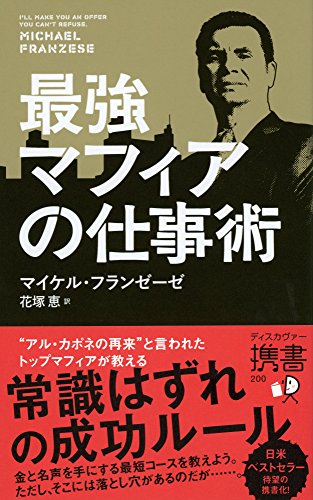 最強マフィアの仕事術