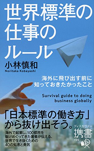 世界標準の仕事のルール