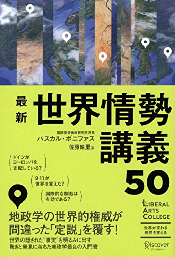 一気にわかる！池上彰の世界情勢２０１８ 国際紛争、一触即発編