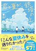 君と夏が、鉄塔の上