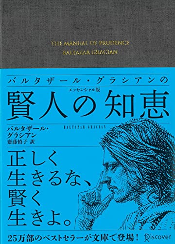 バルタザール・グラシアンの賢人の知恵 エッセンシャル版