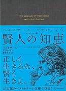 バルタザール・グラシアンの賢人の知恵 エッセンシャル版