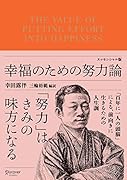 幸福のための努力論 エッセンシャル版