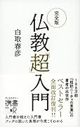 完全版 仏教「超」入門