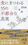 食にまつわる55の不都合な真実