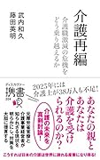 介護再編 介護職激減の危機をどう乗り越えるか
