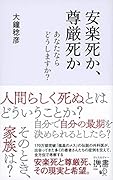安楽死か、尊厳死か