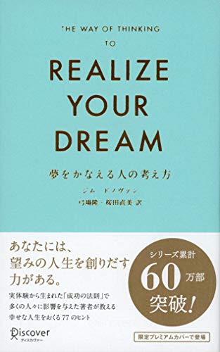 夢をかなえる人の考え方 プレミアムカバー