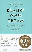 夢をかなえる人の考え方 プレミアムカバー