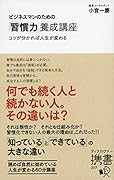 ビジネスマンのための「習慣力」養成講座