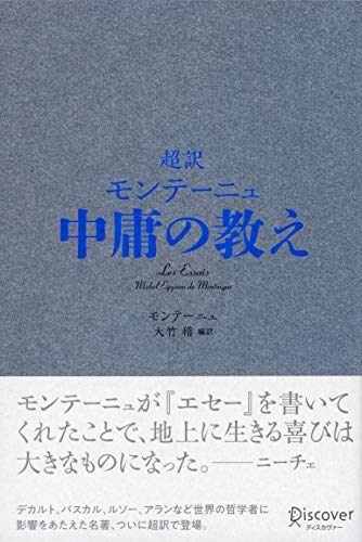 近刊検索デルタ 超訳 モンテーニュ 中庸の教え 近刊検索デルタ 超訳 モンテーニュ 中庸の教え