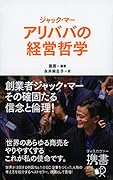 ジャック・マー アリババの経営哲学