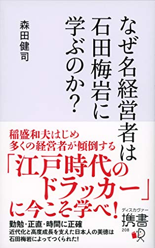 なぜ名経営者は石田梅岩に学ぶのか?