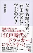 なぜ名経営者は石田梅岩に学ぶのか?