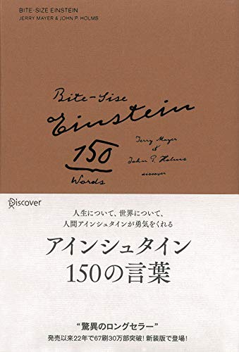 アインシュタイン150の言葉 新装版