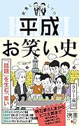教養としての平成お笑い史