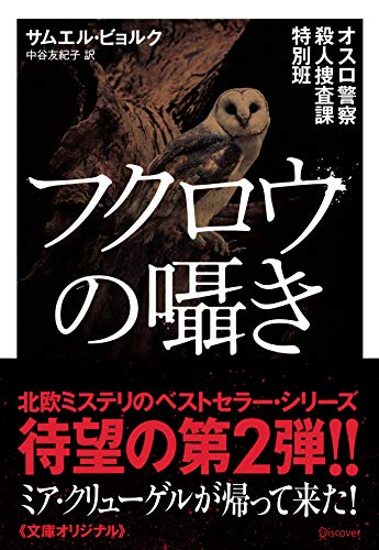 フクロウの囁き オスロ警察殺人捜査課特別班