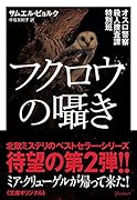 フクロウの囁き オスロ警察殺人捜査課特別班