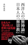 西洋人の「無神論」日本人の「無宗教」