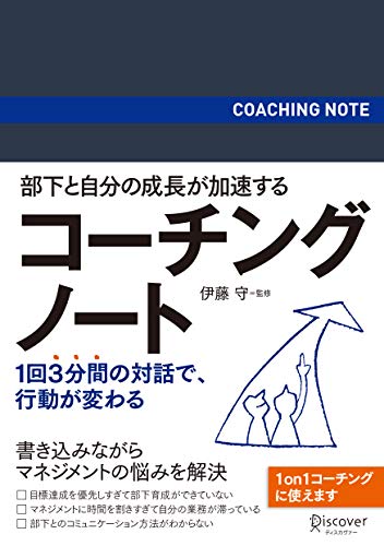 部下と自分の成長が加速する コーチングノート