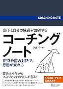 部下と自分の成長が加速する コーチングノート